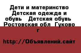 Дети и материнство Детская одежда и обувь - Детская обувь. Ростовская обл.,Гуково г.